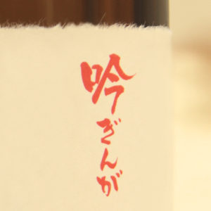 Ginginga 吟ぎんが kanji on sake label