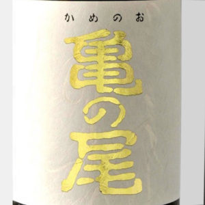 label of Kame no O sake rice